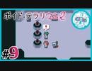void_tRrLM2();__ボイドテラリウム2　#9