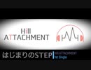 Hill-ATTACHMENT「はじまりのStep~feat.まぶちかれん~」【LyricVIdeo】