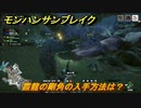 モンハンサンブレイク　霞龍の剛角の入手方法は？　装備素材集め　＃８９２【ＭＨＲ】