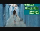 【カバー曲】宇多田ヒカル OneLastKissを京町セイカに歌わせてみた【SynthesizerV】
