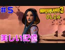 DLC4サイコ・クリーグ #5【ボーダーランズ３】マヤが再び登場、マヤだけはいつもの姿のままでした