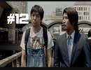 428～封鎖された渋谷で～#12【2人実況プレイ】