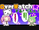 【オーバーウォッチ】ずんだもん、コメント返信するのだ！