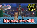 【DRAGON QUEST Ⅺ】人生初のドラクエを全部しばってプレイするPart27【協力実況】