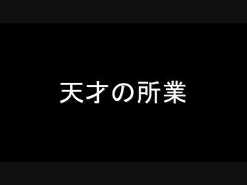 【ニコラップ】天才の所業/シン
