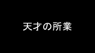 【ニコラップ】天才の所業/シン