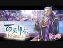 【女性実況】ライトゲーマー、百英雄伝Risingやる　part5