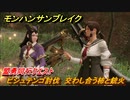モンハンサンブレイク　盟勇同行クエスト　ビシュテンゴ討伐　交わし合う柿と銃火　＃８９３【ＭＨＲ】