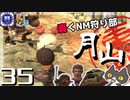 轟くFF11＿復帰プレイ35　轟くNM狩り部「月山」