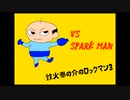 今更のロックマン３　その5　Vsスパークマン