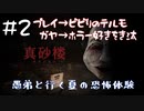 【2人実況】愚弟は興味本位で訪れた『真砂楼』に閉じ込められてしまう#2