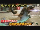 モンハンサンブレイク　天狗獣素材集めソロ　盟勇同行クエスト　＃８９４【ＭＨＲ】