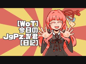 [WoT]今日のJgPz4君[日記]
