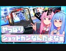 やっぱりショットガンなんだよなぁ【琴葉姉妹のPADでAPEX/part 1.5】