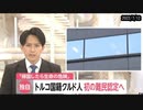 法務省　クルド人を難民認定する方針　国内初　2022/7/12