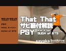 【That That / PSY】サビ振付解説【sayaka】ソウルアローオンラインダンスレッスン