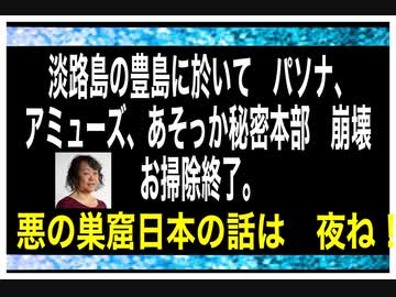 22 7 12朝 日本の悪の一部がお掃除されました パソナ アミューズ あそっか秘密本部 ニコニコ動画