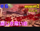DLC4サイコ・クリーグ #6【ボーダーランズ３】正しい道に導くように花が咲いていきます