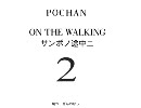 ポッチャン　サンポの途中に　№2