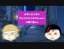 クランとリオン アレンジコンテストvol.1 小春六花ver