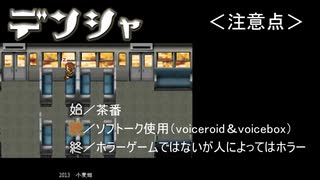 【デンシャ】線路は続くよ。どこまでも…。＜1車両目＞