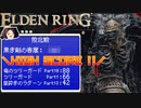 【ELDEN RING】初見レベル1縛り攻略 #14 硬すぎる男「黒き剣の眷属」他【ゆっくり実況】