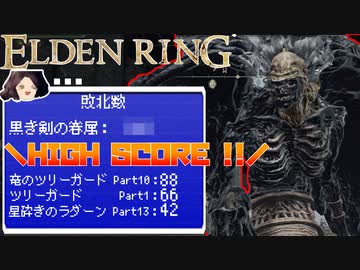 【ELDEN RING】初見レベル1縛り攻略 #14 硬すぎる男「黒き剣の眷属」他【ゆっくり実況】