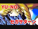 YU-NO◆健全青少年のとても健全な非日常【実況】80