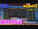 テイクダウンに挑戦 #3【ボーダーランズ３】フォルティー・スター、デスレス、クリットを厳選