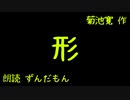 【音声合成朗読】菊池寛『形』【ずんだもん】※音量注意