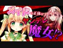 【ASMR】メイドの正体は…ヤンデレ魔女！？【男性向けシチュエーションボイス】