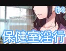 保健室の淫行！初芽ちゃんを速攻で裏切るアキラ君【Grms ♯8】