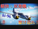 【WarThunder】日本版XP-50！？キ96の実力に迫る！【ゆっくり実況】