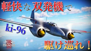 【WarThunder】日本版XP-50！？キ96の実力に迫る！【ゆっくり実況】