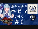 【MHRise:SB】葵ちゃんのヘビィな狩り #1【A.I.VOICE実況プレイ】