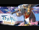 【女性実況】ライトゲーマー、百英雄伝Risingやる　part6