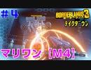 テイクダウンに挑戦 #4【ボーダーランズ３】マリワン・テイクダウン：メイヘム４