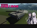 【Stormworks】今度は戦車を作ってみたよ 幻想重工パート1