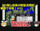 PS 信長の野望 天翔記 蠣崎で攻略！＃03「軍神がお味方に！あと葛西家滅亡ｗ」＜ゆっくり実況＞