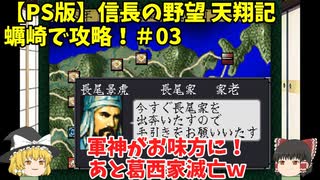 PS 信長の野望 天翔記 蠣崎で攻略！＃03「軍神がお味方に！あと葛西家滅亡ｗ」＜ゆっくり実況＞