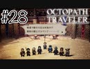 コロシアムに出場することになりました【OCTOPATH TRAVELER】#28
