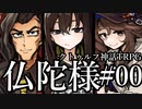 第82位：【クトゥルフ神話TRPG】仏陀様 #00:導入