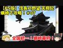 PS 信長の野望 天翔記 蠣崎で攻略！＃07「全国統一！蠣崎幕府！」＜ゆっくり実況＞