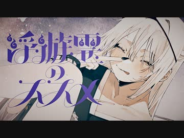 【MV】浮遊霊のススメ／可不(kafu)