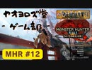 【ボイロ実況】和風狩猟生活モンハンライズを実況プレイpart12【オリジナル】