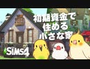 【シムズ4/区画紹介】初期資金で住める小さな家 | No CC【小鳥実況#001】