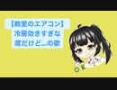 【教室のエアコン】冷房効きすぎな席だけど…の歌 feat.初音ミク