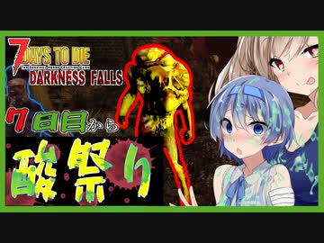 【ボイスロイド実況】ヤバい変異ゾンビ大量襲来！？７日目からゲロゲロ祭り！初めてのBMHを生き残りたい！【7daystodieDFα20#4】