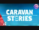 #1【RPG】けーちゃんのキャラバンストーリーズ“CARAVAN STORIES”【ヒューマン編】【KcsCHANNEL】