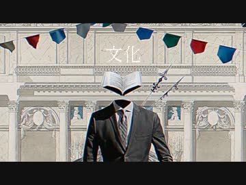 【故に】 文化 歌わせて頂きました。【故二 yueni】